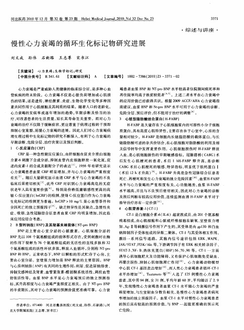 慢性心力衰竭的循环生化标记物研究进展