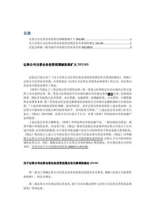 关于证券公司证券自营业务投资范围及有关事项的规定