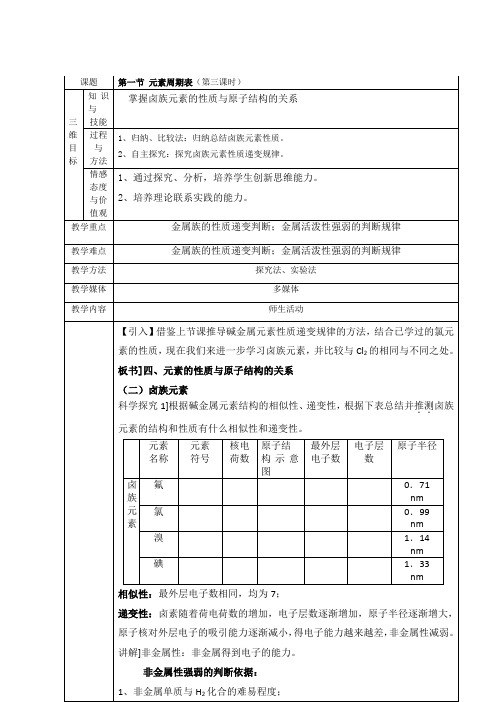 人教版高中化学必修二 1.1元素周期表第3课时(教案2)