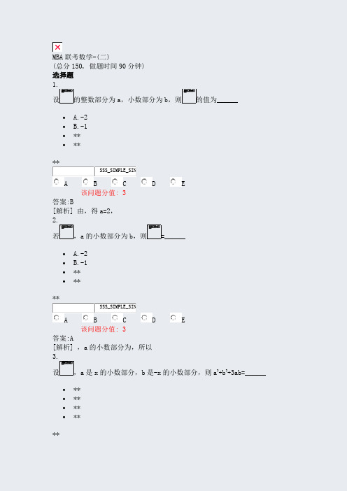 MBA联考数学-(二)_真题(含答案与解析)-交互