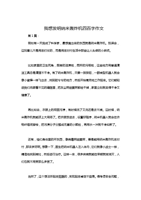 我想发明纳米轰炸机四百字作文