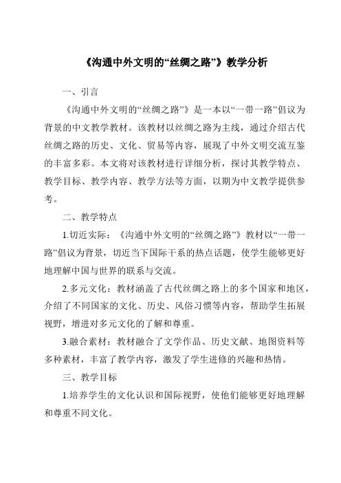 《沟通中外文明的“丝绸之路”》核心素养目标教学设计、教材分析与教学反思-2023-2024学年初中历