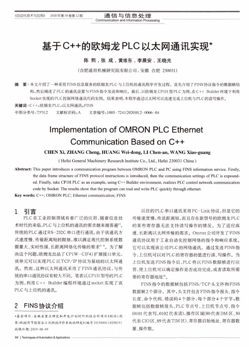 基于C++的欧姆龙PLC以太网通讯实现