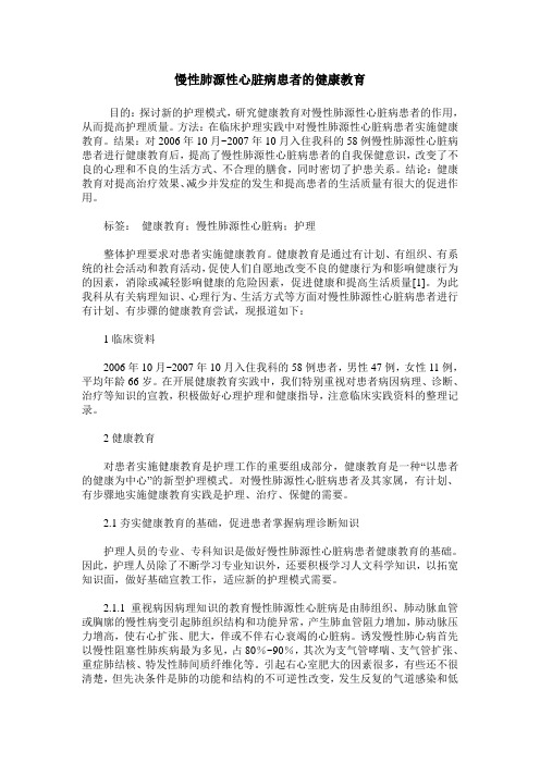 慢性肺源性心脏病患者的健康教育