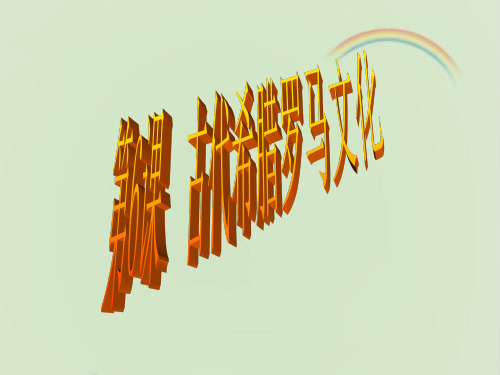 初中历史:第6课 古代希腊罗马文化 教学课件(最新版)