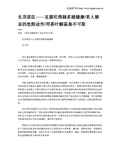 生活误区——豆腐吃得越多越健康老人禁忌的危险动作用茶叶解蒜臭不可取