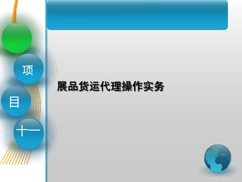 第十一章展品货运代理操作实务《国际货运代理》PPT课件