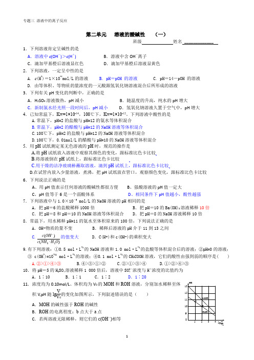 第二单元  溶液的酸碱性1