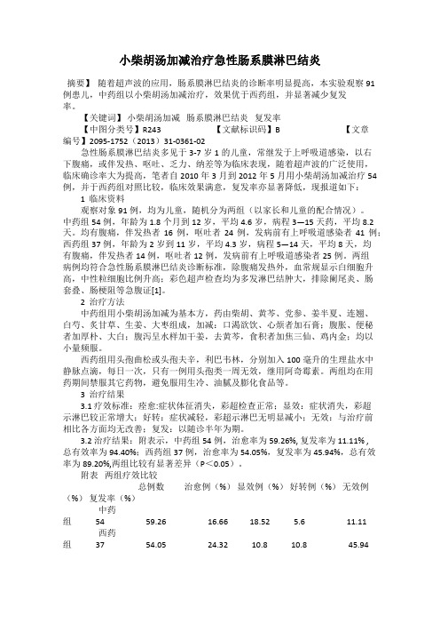 小柴胡汤加减治疗急性肠系膜淋巴结炎