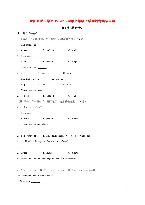 陕西省咸阳百灵中学2015_2016学年七年级英语上学期周考试题(9.21,无答案)人教新目标版