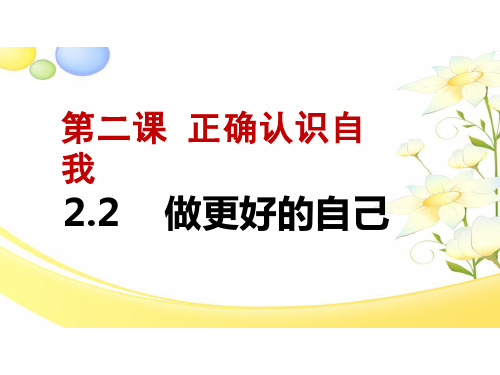 2.2+做更好的自己+课件-2024-2025学年统编版道德与法治七年级上册