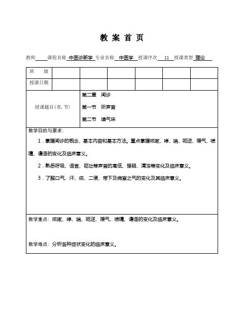 中医诊断学教案