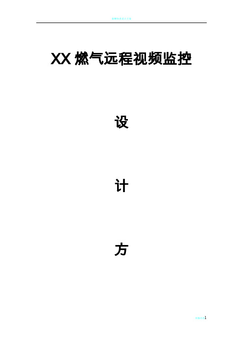 XX公司远程视频监控方案