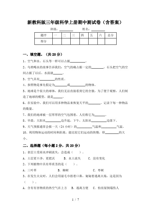 新教科版三年级科学上册期中测试卷(含答案)