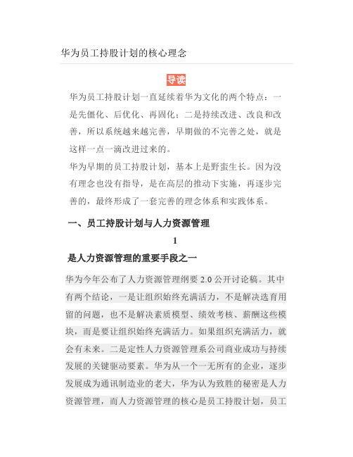 华为员工持股计划的核心理念