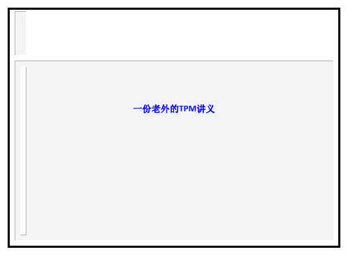 {选篇}一份老外的TPM讲义 ln