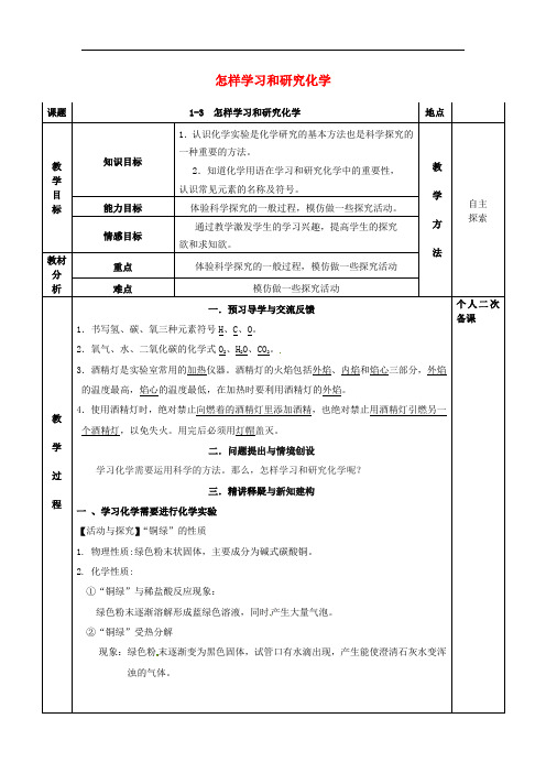 九年级化学全册第一章开启化学之门1.3怎样学习和研究化学教案沪教版