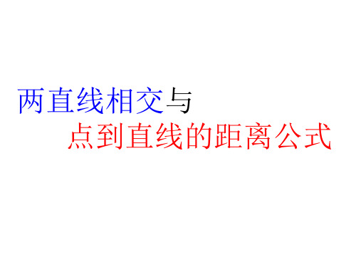 两条直线相交及点到直线的距离公式