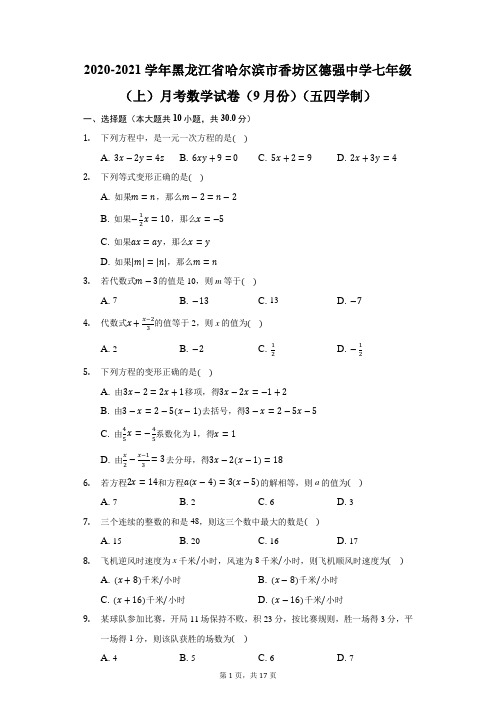 2020-2021学年黑龙江省哈尔滨市香坊区德强中学七年级(上)月考数学试卷(附答案详解)