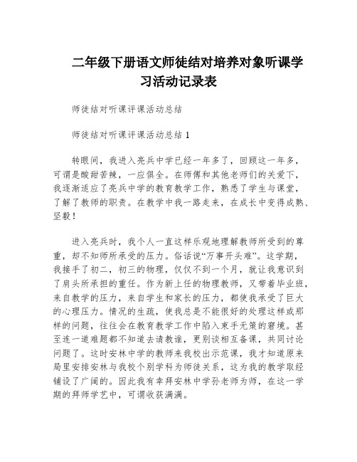 二年级下册语文师徒结对培养对象听课学习活动记录表