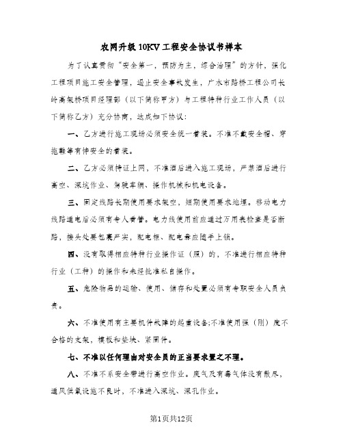 农网升级10KV工程安全协议书样本（五篇）