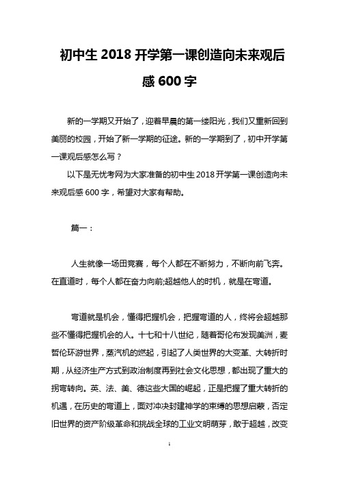 初中生2018开学第一课创造向未来观后感600字