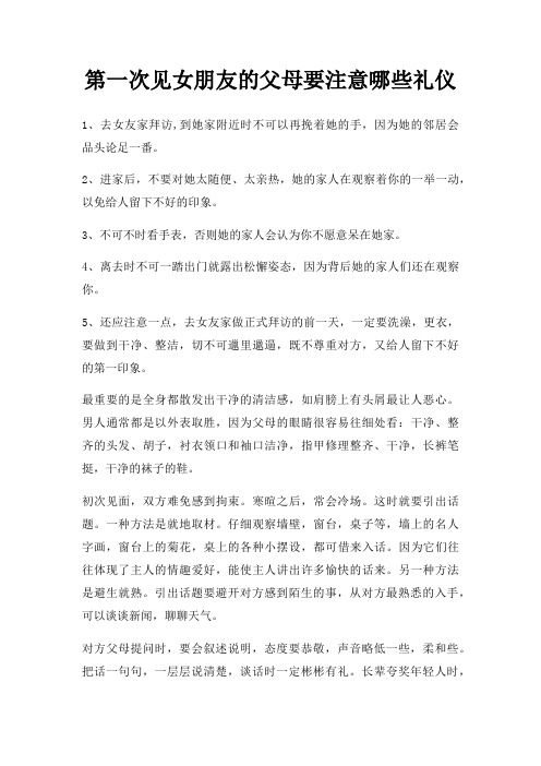 第一次见女朋友父母要注意哪些礼仪