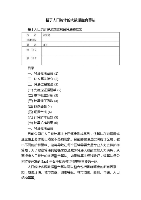 基于人口统计的大数据融合算法