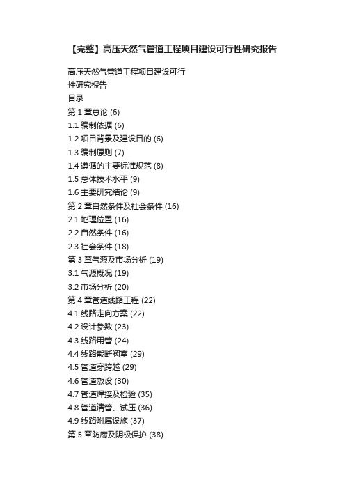 【完整】高压天然气管道工程项目建设可行性研究报告