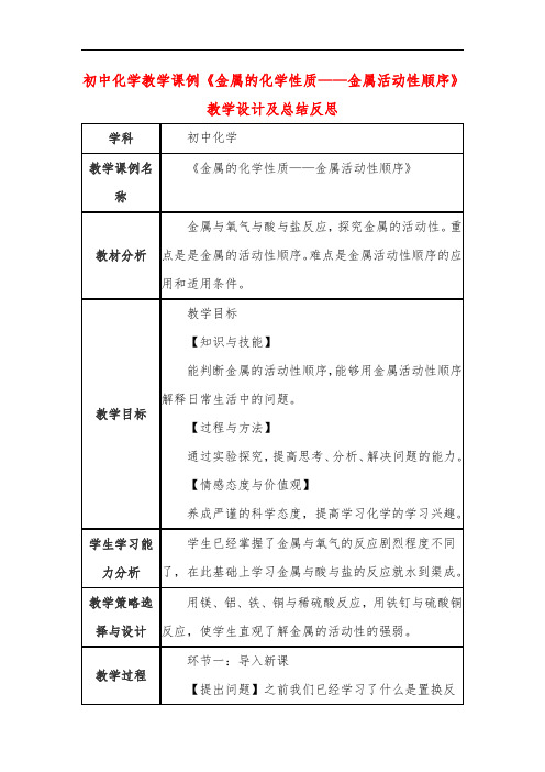 初中化学教学课例《金属的化学性质——金属活动性顺序》教学设计及总结反思