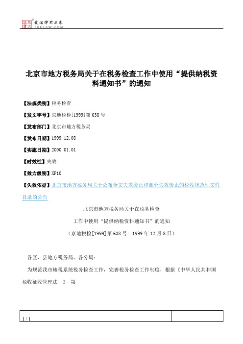 北京市地方税务局关于在税务检查工作中使用“提供纳税资料通知书