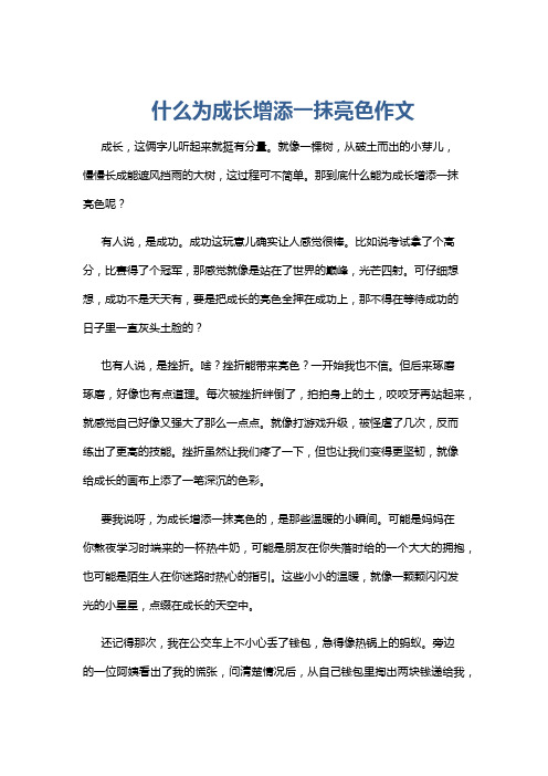 什么为成长增添一抹亮色作文