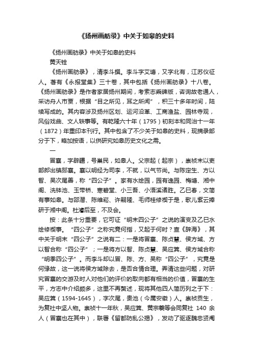 《扬州画舫录》中关于如皋的史料