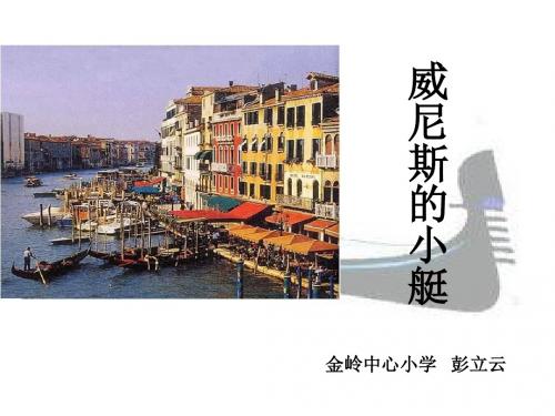 26《威尼斯的小艇》课件ppt