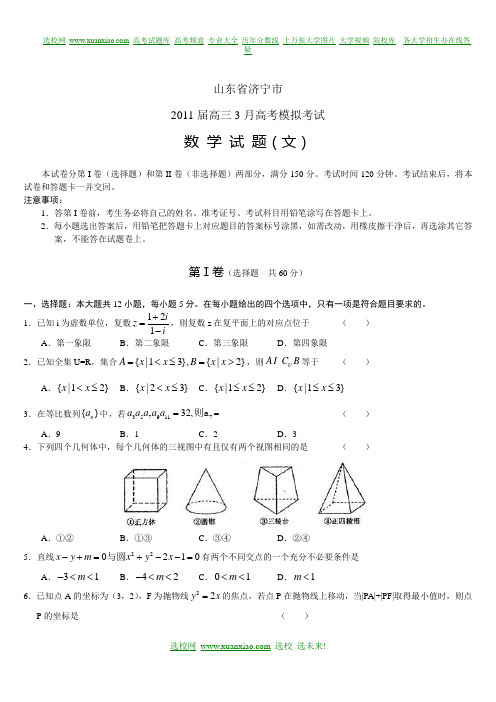 山东济宁2011高三3月高考模拟考试数学试题文科