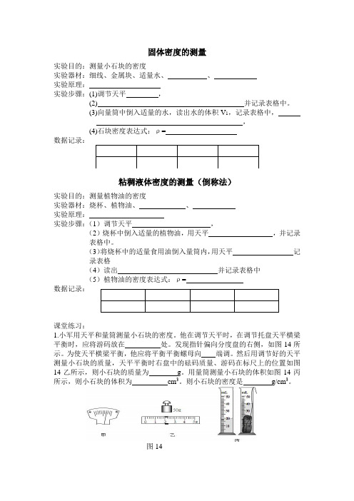 固体密度和稠密液体密度的测量练习题