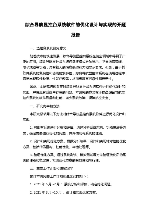 综合导航显控台系统软件的优化设计与实现的开题报告