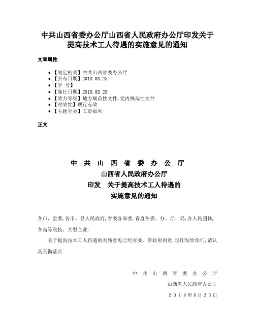 中共山西省委办公厅山西省人民政府办公厅印发关于提高技术工人待遇的实施意见的通知