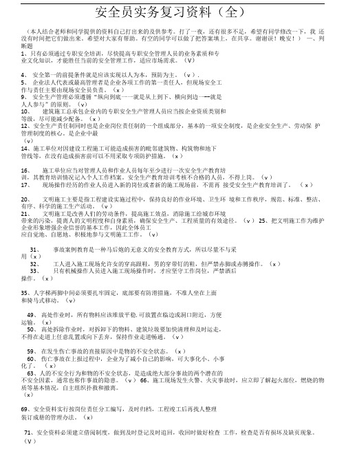 安全员重点复习全资料.doc