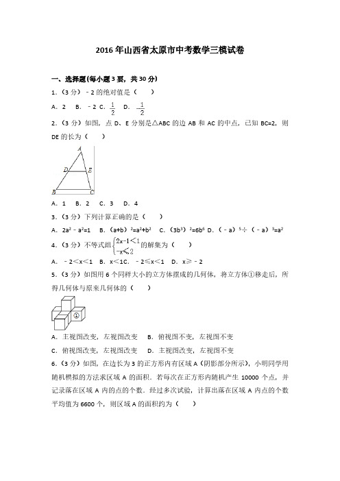 2016年山西省太原市中考数学三模试卷(解析版)