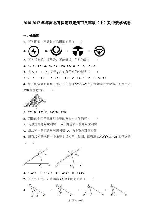 【RJ】河北省保定市定州市2016-2017学年八年级上期中数学试卷含答案解析