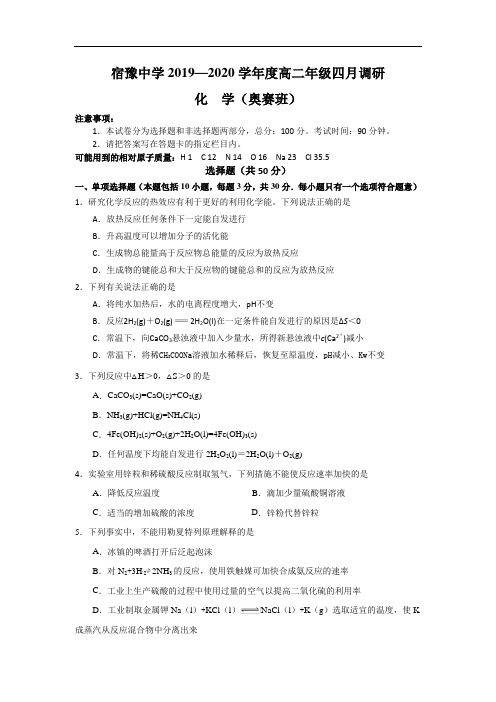 江苏省宿豫中学2019—2020学年度第二学期四月调研卷高二化学(奥数班)(含答案)