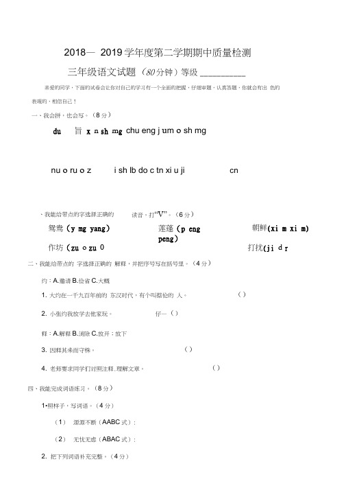 人教版2018-2019学年度下学期三年级语文期中试卷含答案