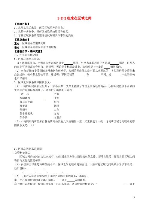 浙江省杭州市余杭区星桥中学七年级历史与社会上册 1-2-2往来在区域之间学案