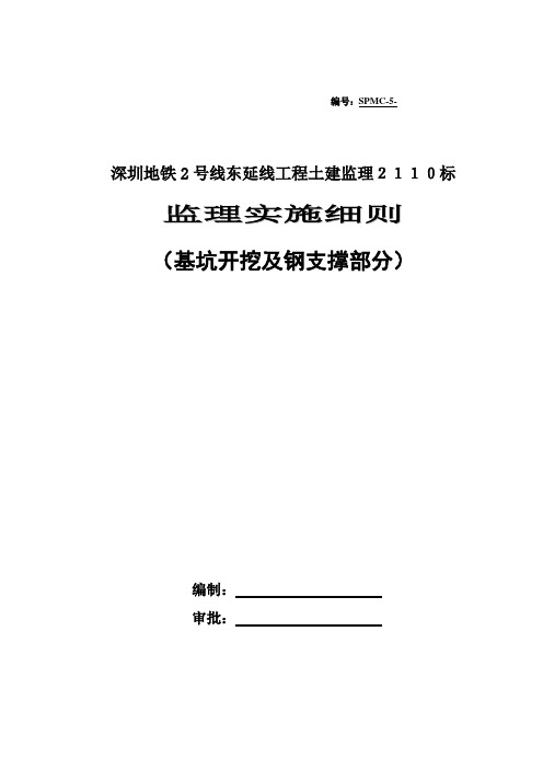 基坑开挖及钢支撑监理实施细则