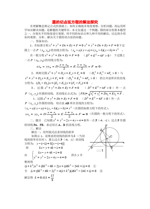 高考数学 圆的切点弦方程的九种求法知识点分析.doc