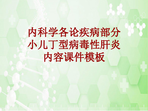 内科学_各论_疾病:小儿丁型病毒性肝炎_课件模板