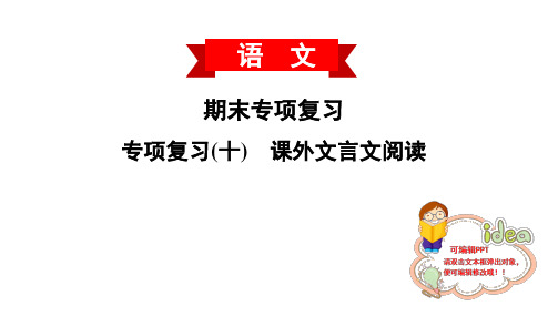 部编人教版语文八上 期末专项复习——课外文言文阅读  PPT课件