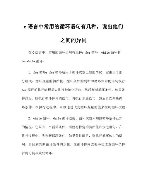 c语言中常用的循环语句有几种,说出他们之间的异同