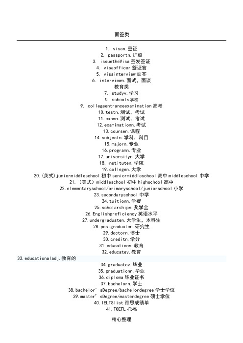 美国面签常用单词